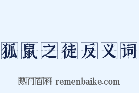 狐鼠之徒反义词是什么意思的图片